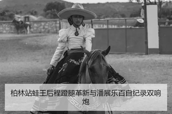 bo-lin-zhan-wa-wang-hou-cheng-deng-tui-ge-xin-yu-pan-zhan-le-bai-zi-ji-lu-shuang-xiang-pao-2-541.jpg